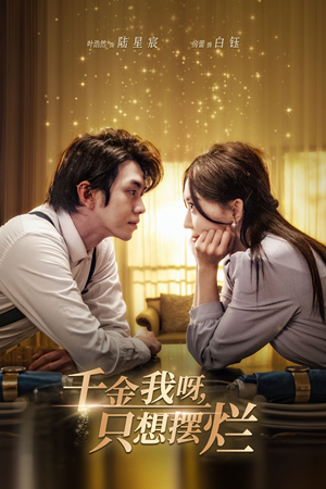 【千金我呀，只想摆烂】90集全集短剧免费畅享观看