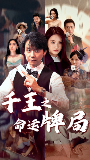 【千王之命运牌局】59集高清短剧在线免费看