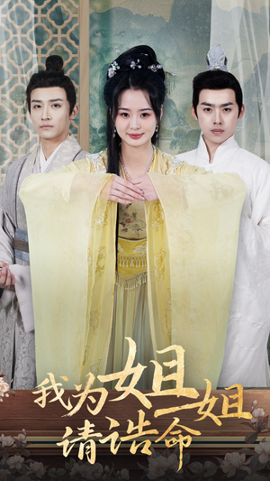 【我为姐姐请诰命】65集免费短剧完整观看