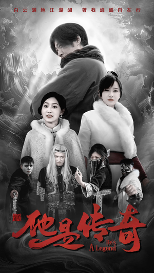 【他是传奇】65集短剧资源在线免费观看