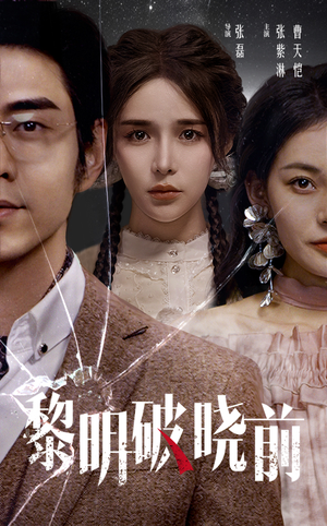 【黎明破晓前】46集短剧免费在线尽情赏看