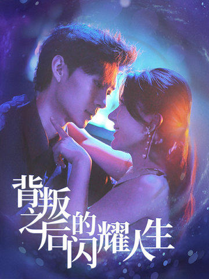 【背叛之后的闪耀人生】65集短剧在线免费赏阅