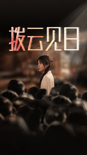 【新：拨云见日】30集短剧全集免费在线乐看