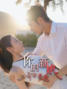 【你的新娘为何不是我】63集短剧免费在线完整看