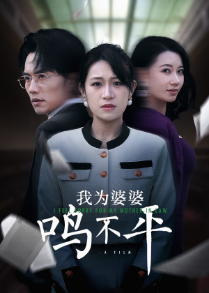 【我为婆婆鸣不平】46集夸克短剧在线赏看