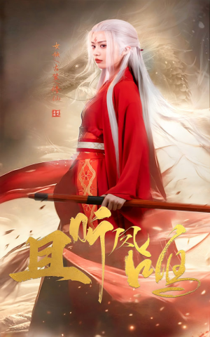 【且听凤鸣】68集短剧免费全集在线赏看