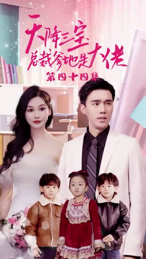 【天降三宝，总裁爹地是大佬】89集短剧免费全集在线赏看