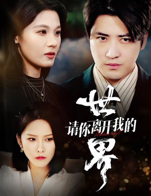 【请你离开我的世界】37集短剧在线免费畅看