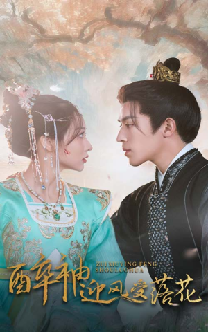 【醉袖迎风受落花】55集免费短剧全集在线轻松看