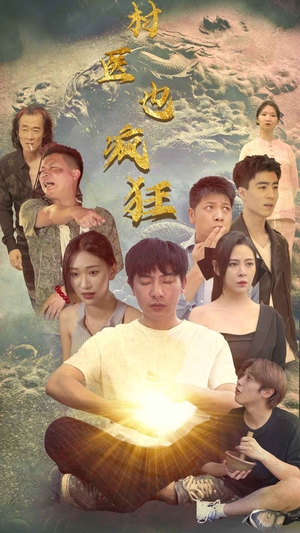 【村医也疯狂】80集短剧资源免费赏看