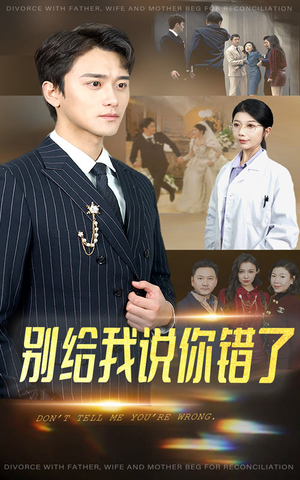 【别给我说你错了】30集免费短剧在线细看