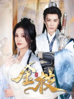 【金枝】40集短剧免费全集轻松观看