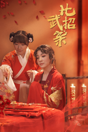 【比武招亲】61集短剧免费在线全集速览