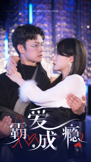 【霸爱成隐2】98集短剧免费全集在线赏映