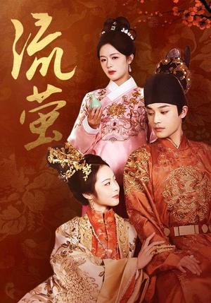 【流萤】60集短剧免费在线完整观