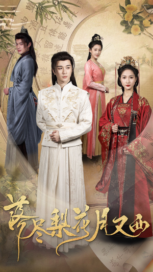 落尽梨花月又西(31集) 落尽梨花月又西(31集)精彩短剧分享。