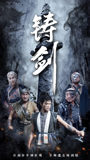 【铸剑】73集短剧高清全集在线赏