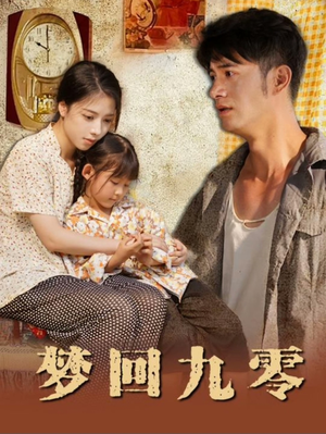 【梦回九零】85集短剧高清免费在线赏