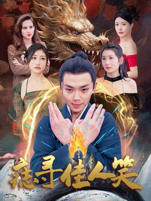 【痣寻佳人笑】106集短剧免费在线完整观看