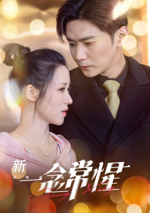 【一念常惺】86集短剧全集免费畅看