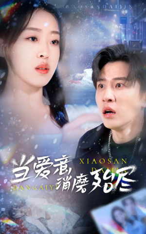 【当爱意消磨殆尽】40集短剧在线免费速看