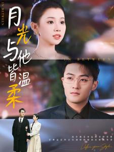【月光与他皆温柔】89集短剧免费高清在线看