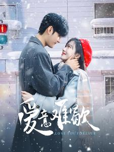 【爱意难歇】99集短剧在线全集免费看