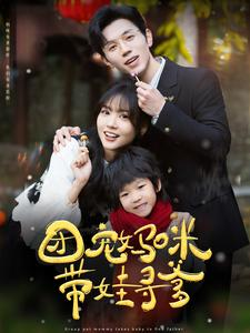 【团宠妈咪带娃寻爹】100集短剧全集在线免费播