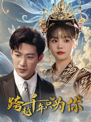 【跨越千年只为你】48集短剧在线免费览
