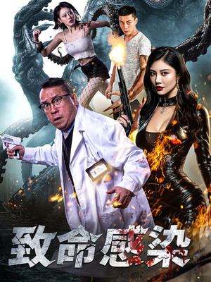 【致命感染】47集短剧全本免费观览