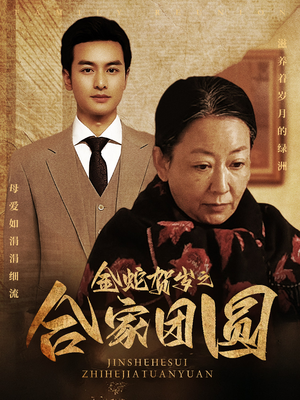 金蛇贺岁之合家团圆(30集) 金蛇贺岁之合家团圆(30集)热门短剧来袭