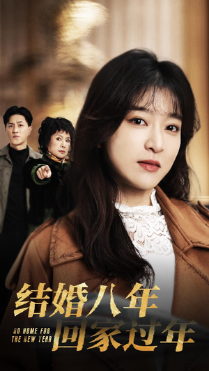 【结婚八年回家过年】30集免费短剧全集观享