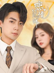 【恋你情深】100集短剧在线免费全集观览
