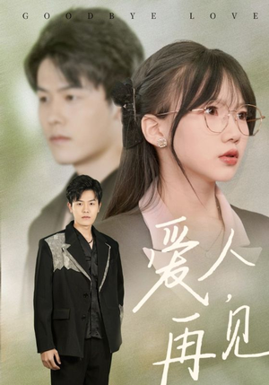 【爱人再见】52集短剧全集在线速看