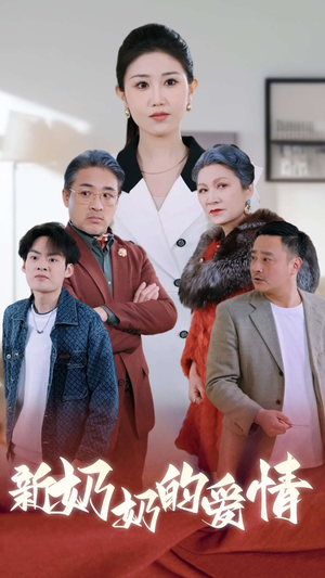 【奶奶的爱情】55集短剧全集在线免费观