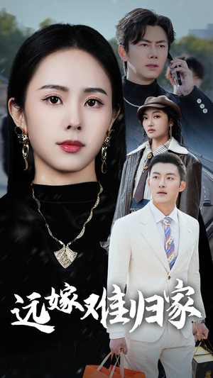 【远嫁难归家】32集短剧免费在线全集享