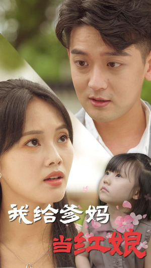 【我给爹妈当红娘】99集短剧在线免费追看