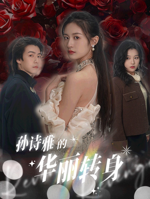 【孙诗雅的华丽转身】30集短剧免费高清在线看