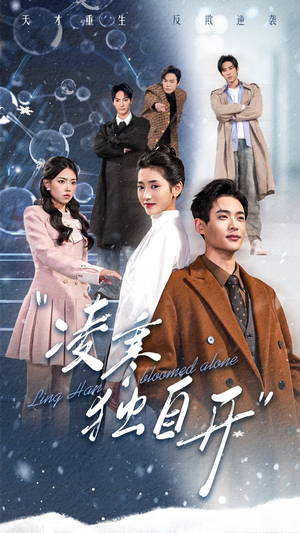 【凌寒独自开】59集在线短剧全集免费看