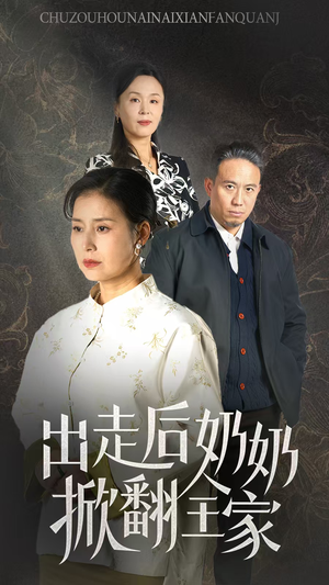 【出走后奶奶掀翻全家】30集免费短剧在线看全集
