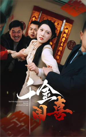 【千金闹喜】35集在线短剧全集免费观