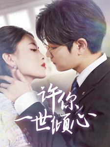 许你一世倾心(70集) 许你一世倾心(70集)短剧太好看了