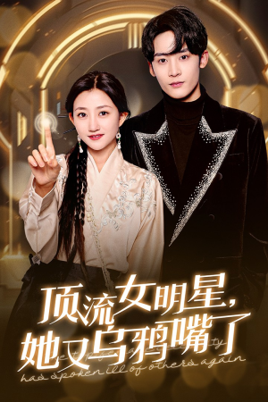 【顶流女明星她又乌鸦嘴了】60集短剧免费在线全集看