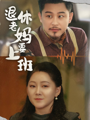 【退休老妈要上班】78集短剧免费全集在线赏