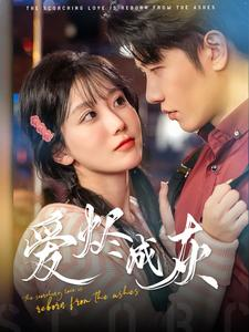 【爱烬成灰】99集在线免费短剧全集观