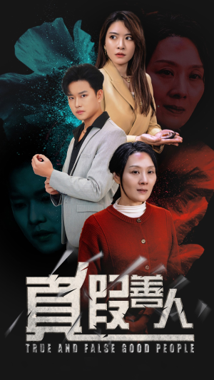 【真假善人】55集短剧免费高清在线观看