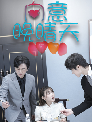 【向意晚晴天】30集短剧免费线上快看