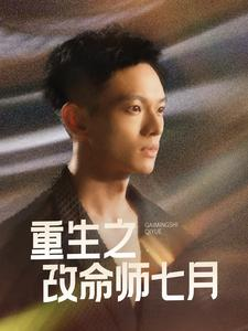 【重生之改命师七月】41集全集短剧免费观看