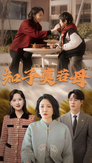 【知子莫若母】45集短剧免费全集即时看