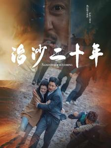 【治沙二十年】55集短剧在线免费全集观赏